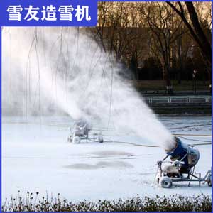 雪友造雪機(jī)多少錢(qián)一臺(tái)